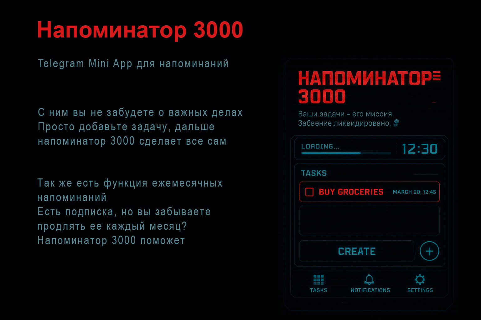 Напоминатор 3000